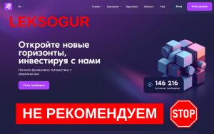 Подробнее о статье Leksogur.com: Почему нельзя доверять этому брокеру