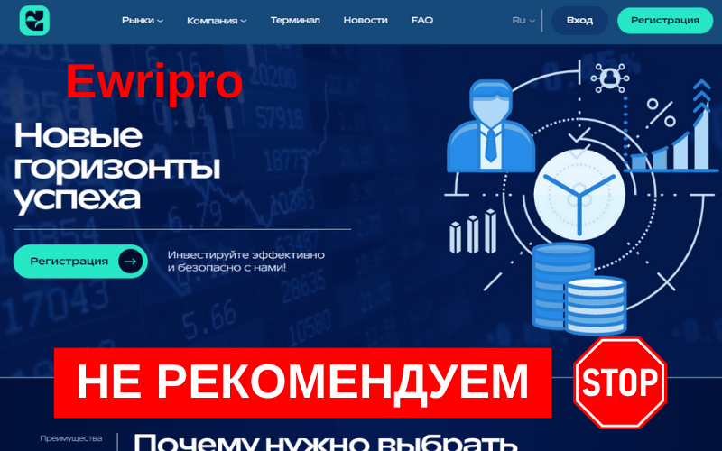 Вы сейчас просматриваете Ewripro обзор брокера: мнения пользователей, анализ платформы и важные аспекты работы компании