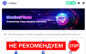 Подробнее о статье Отзыв о Coinplex: Мошенническая платформа для обмана инвесторов