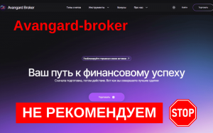 Подробнее о статье AvangardBroker: Обман или надёжный брокер? Наш разбор