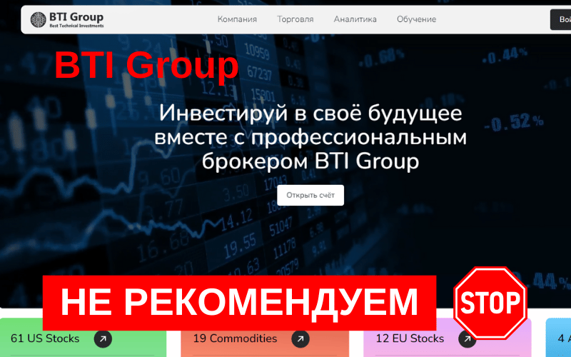 Подробнее о статье BTIGroup: Осторожно, мошенничество под видом брокерских услуг