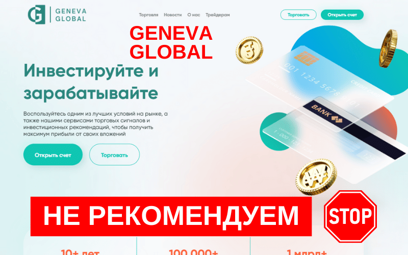 Подробнее о статье Лохотрон Geneva Global (geneva-global.com): Обзор и Отзывы