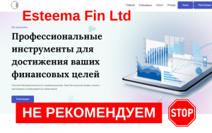 Подробнее о статье Esteemafinltd (esteemafinltd.com): Разоблачение очередного лохотрона