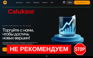 Подробнее о статье Caluksor.com: Полный разбор деятельности брокера