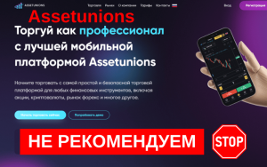 Подробнее о статье Assetunions.com: Обзор и отзывы клиентов