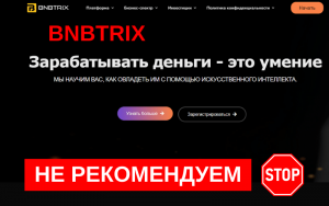 Подробнее о статье Bnbtrix: Обзор и отзывы клиентов