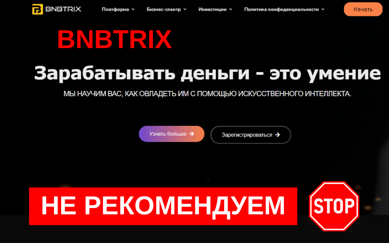 Подробнее о статье Bnbtrix: Обзор и отзывы клиентов