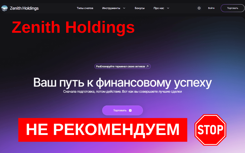 Подробнее о статье Обзор Zenithholdings: стоит ли доверять этому брокеру?