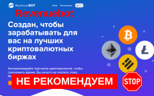 Подробнее о статье Обзор торгового бота RevenueBot: стоит ли доверять ?