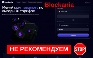 Подробнее о статье Обзор обменника Blockania: стоит ли доверять платформе?