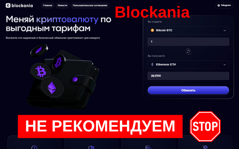 Вы сейчас просматриваете Обзор обменника Blockania: стоит ли доверять платформе?