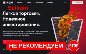 Подробнее о статье Обзор брокера Seikum: отзывы пользователей о платформе Seikum и анализ надежности брокера