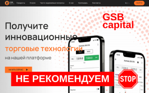 Подробнее о статье GSB Capital LTD: Обзор и отзывы о брокере — стоит ли доверять?