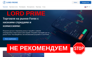 Подробнее о статье Обзор брокера LordPrime: стоит ли доверять?