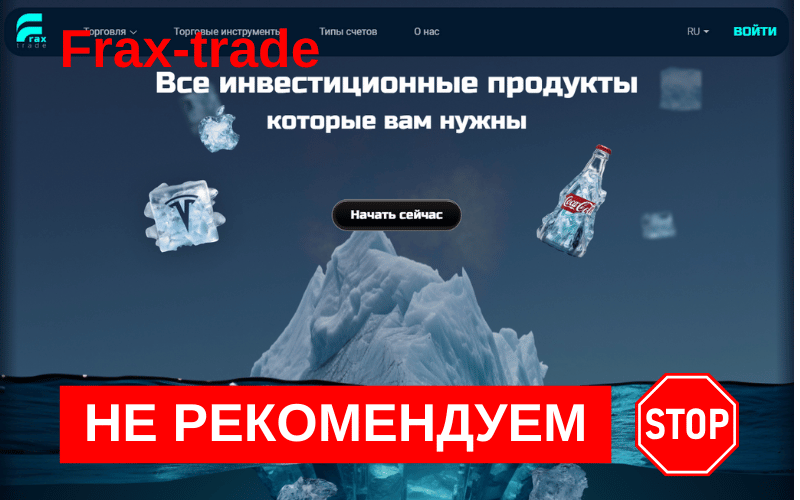 Подробнее о статье Отзыв о брокере Frax Trade