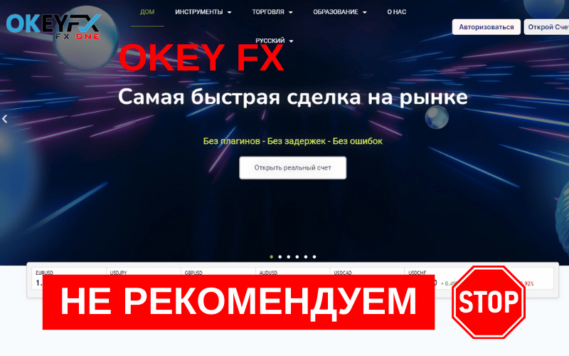 Подробнее о статье Обзор брокера OkeyFX: Разбор работы и мнения пользователей