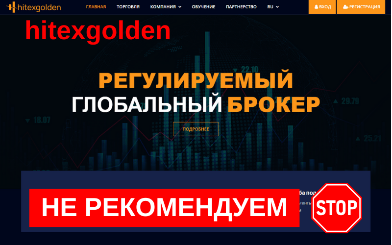 Подробнее о статье Обзор брокера Hitexgolden: стоит ли доверять свои средства?