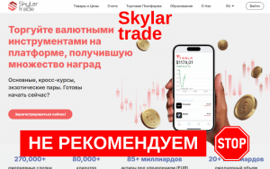 Подробнее о статье Отзыв о форекс-брокере Skylar trade (skylar-platform)