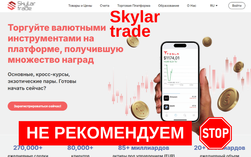 Подробнее о статье Отзыв о форекс-брокере Skylar trade (skylar-platform)