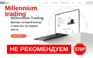 Подробнее о статье Millenium-Trading: Обман или Серьезный Брокер? Разбор Подробностей