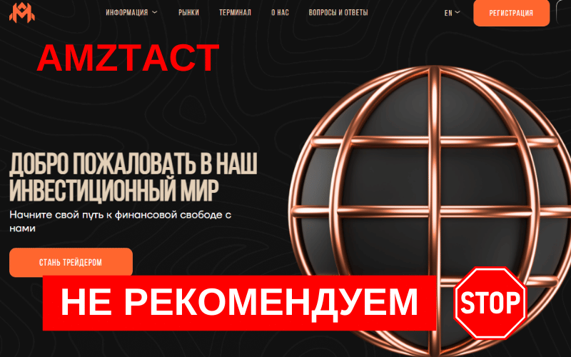 Вы сейчас просматриваете AMZTact: Обзор и анализ брокера