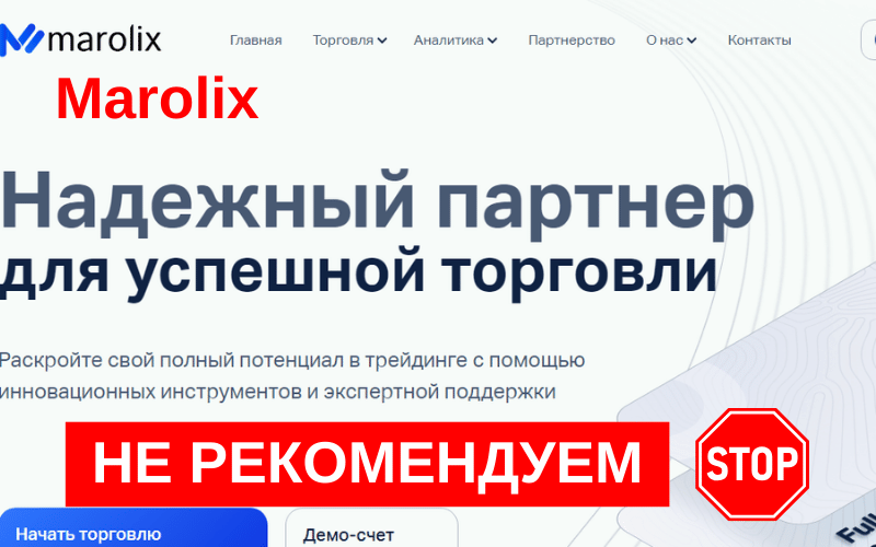 Вы сейчас просматриваете Marolix — Мошенничество или реальный брокер? Экспертный обзор