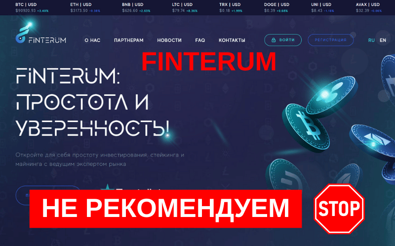 Вы сейчас просматриваете Finterum: Обзор и Отзывы. Стоит ли Доверять Компании?