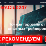 Tradersclub247 – Обзор, отзывы и схема обмана