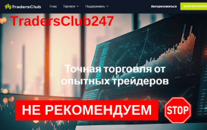 Подробнее о статье Tradersclub247 – Обзор, отзывы и схема обмана