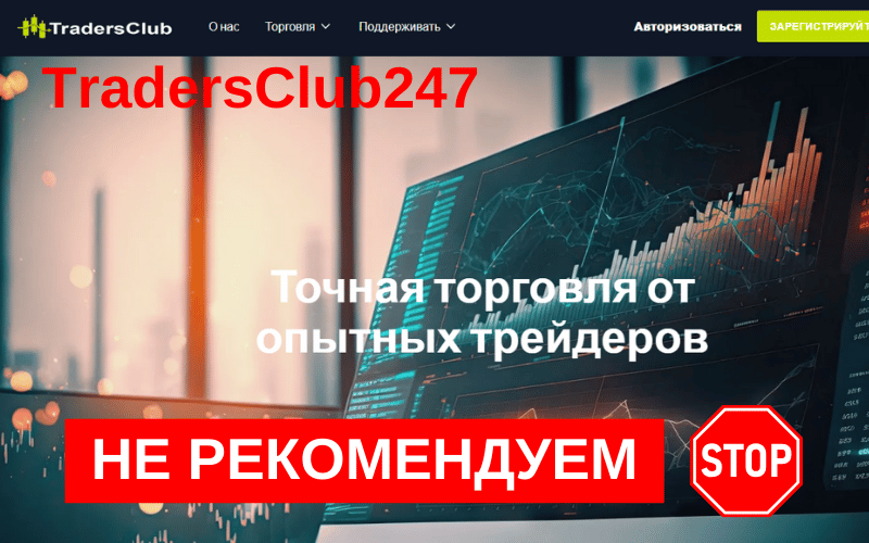 Подробнее о статье Tradersclub247 – Обзор, отзывы и схема обмана