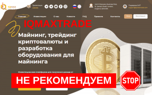 Подробнее о статье IQMaxTrade обзор платформы : Майнинг-пирамида или надежная инвестиционная компания?