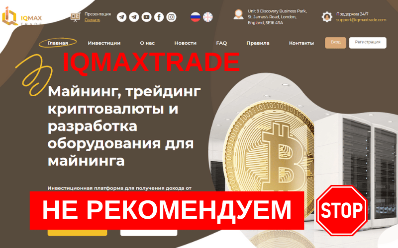 Вы сейчас просматриваете IQMaxTrade обзор платформы : Майнинг-пирамида или надежная инвестиционная компания?