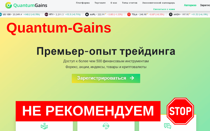 Подробнее о статье Quantum Gains — обзор брокера : Обман и мошенничество или реальная инвестиционная компания?