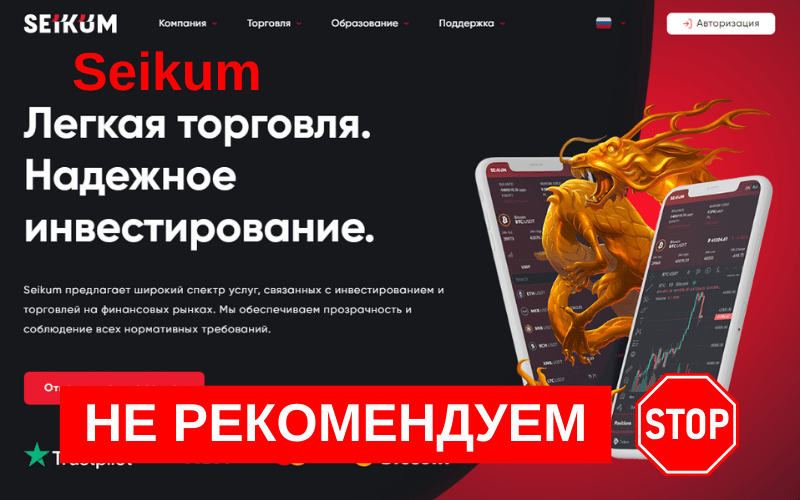 Вы сейчас просматриваете Обзор брокера Seikum: отзывы пользователей о платформе Seikum и анализ надежности брокера